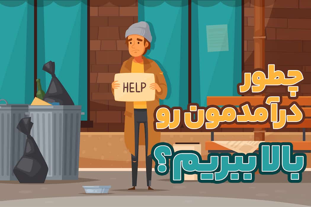 مهارت های اقتصادی از جنبه فردی| چطور درآمد خودمون رو بالا ببریم؟!